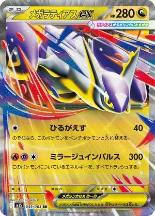 Mega Latias ex (JP) 049/063