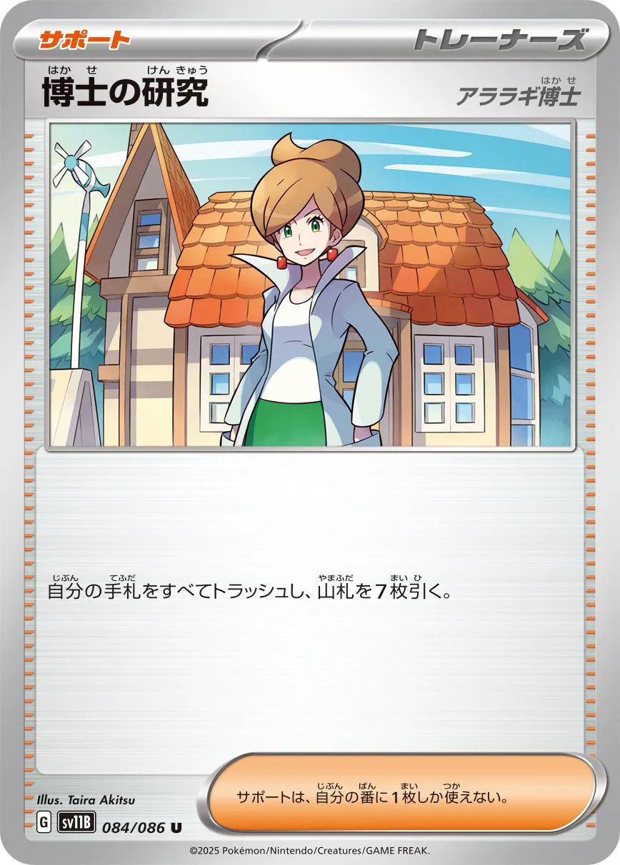 Professor's Research (JP) (Poke Ball Pattern) 084/086
