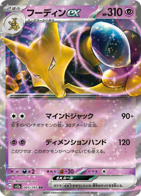 Alakazam ex (JP) 065/165
