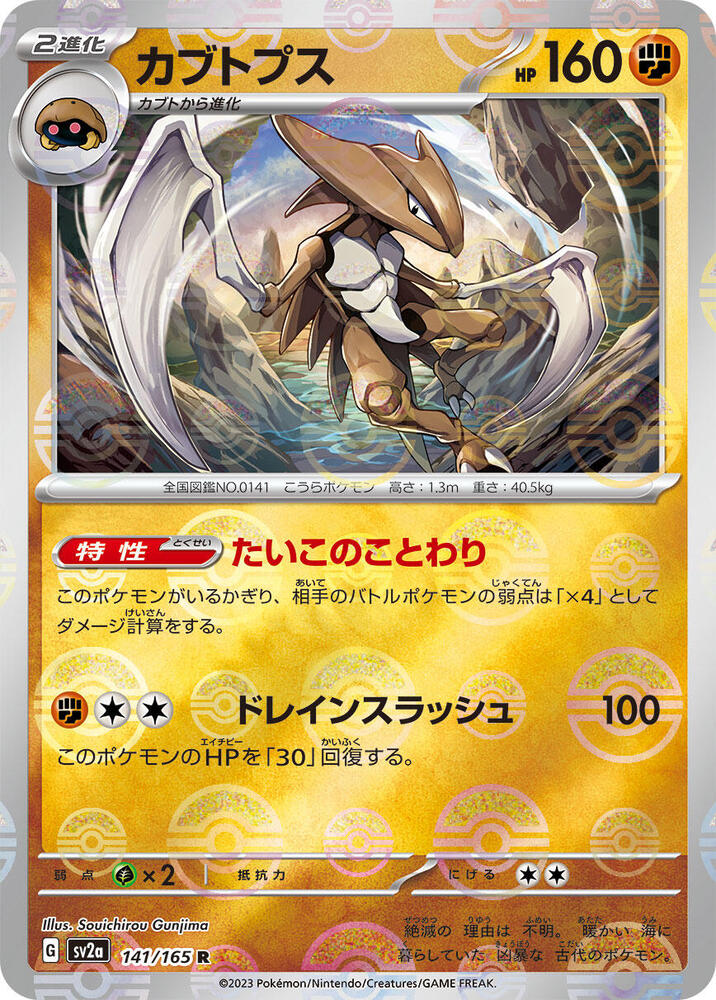 Kabutops (JP) (Poke Ball Pattern) 141/165