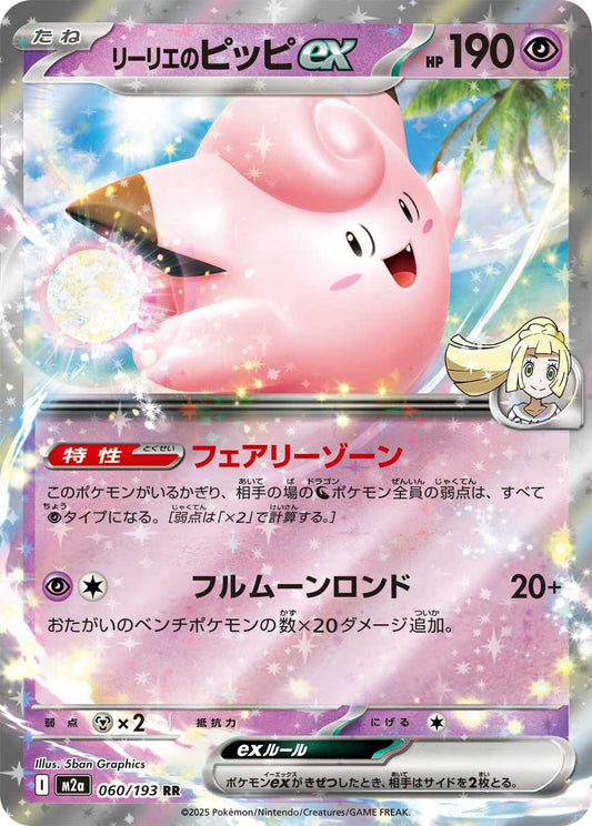 Lillie's Clefairy ex (JP) 060/193