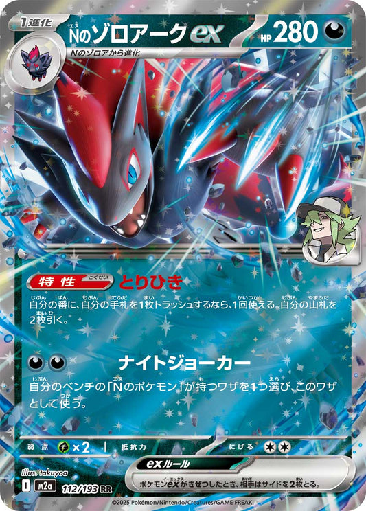 N's Zoroark ex (JP) 112/193