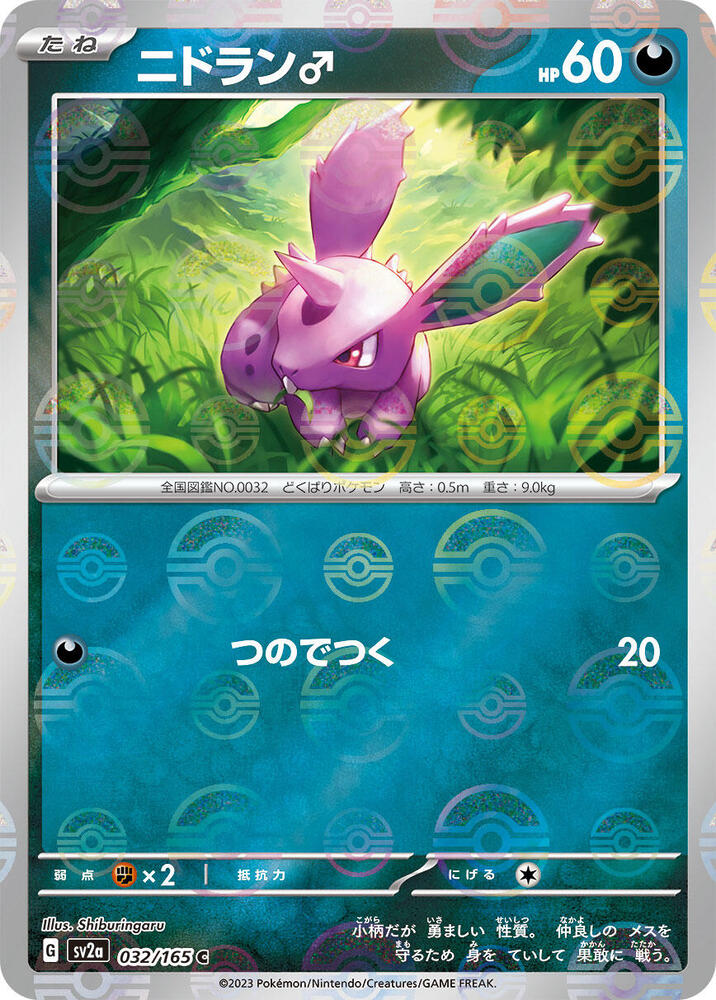 Nidoran (JP) (Poke Ball Pattern) 032/165