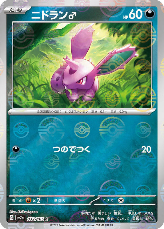 Nidoran (JP) (Poke Ball Pattern) 032/165