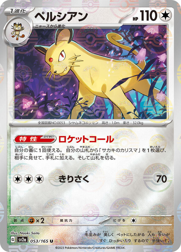 Persian (JP) (Poke Ball Pattern) 053/165