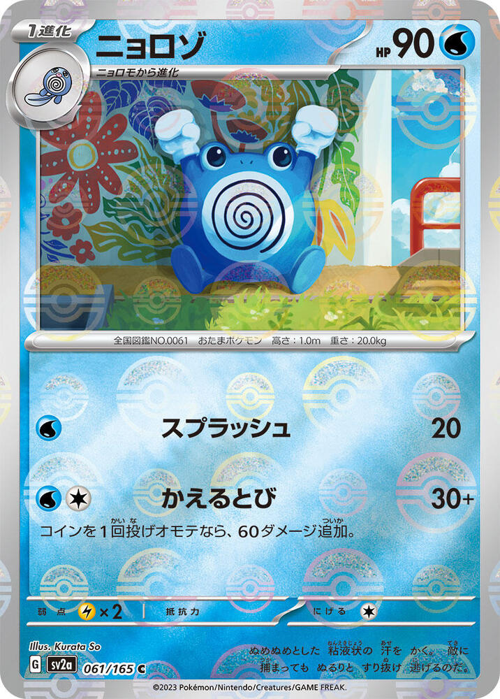 Poliwhirl (JP) (Poke Ball Pattern) 061/165