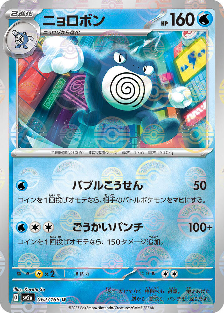 Poliwrath (JP) (Poke Ball Pattern) 062/165