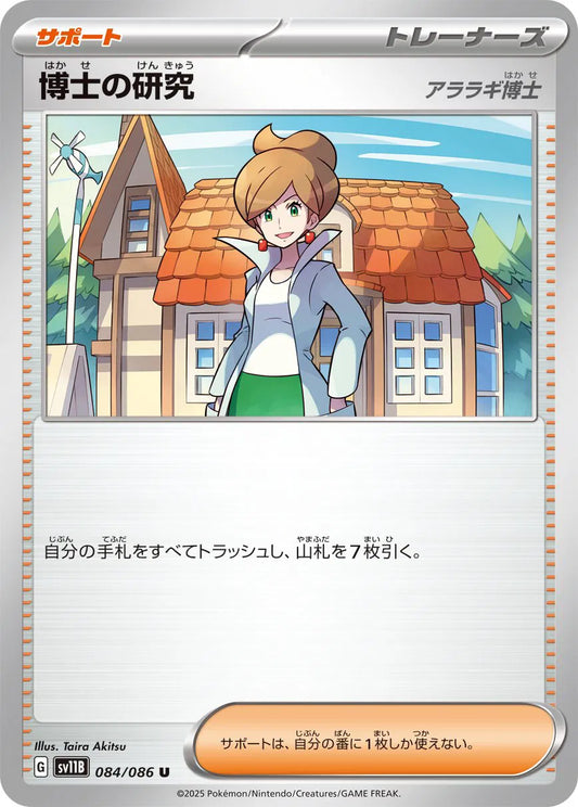 Professor's Research (JP) (Poke Ball Pattern) 084/086