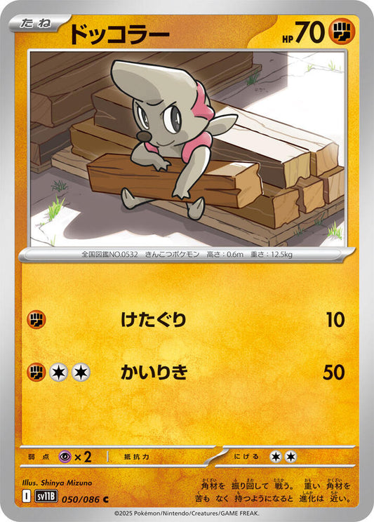 Timburr (JP) 050/086