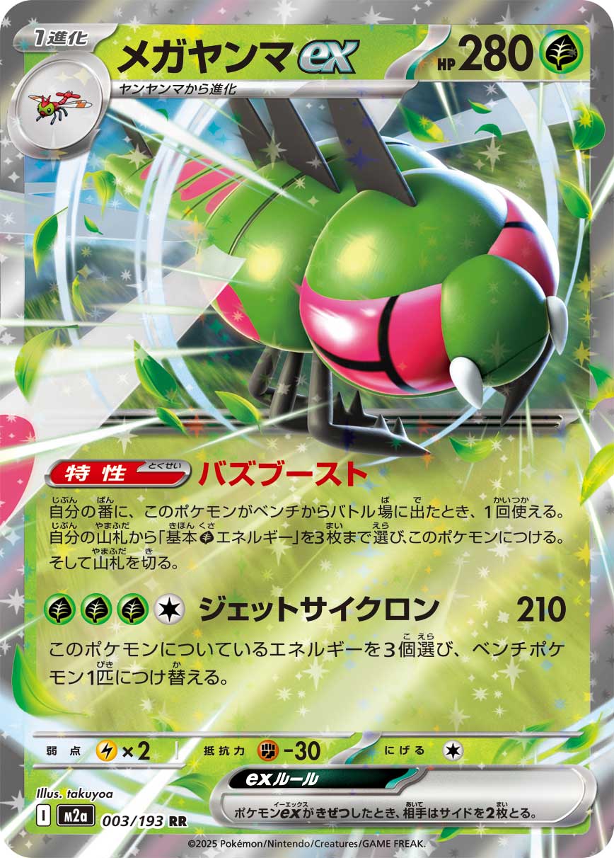 Yanmega ex (JP) 003/193